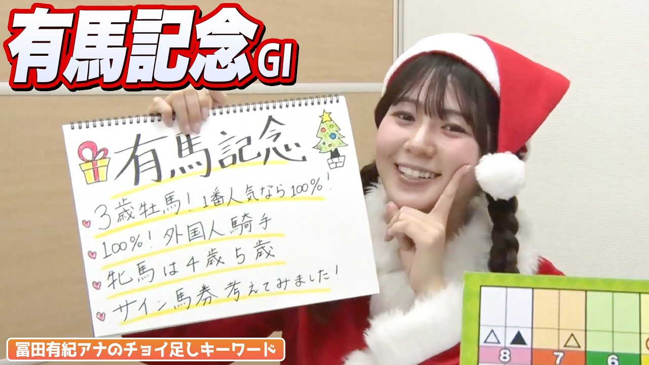 【有馬記念】冨田有紀アナのチョイ足しキーワード『3歳牡馬！1番人気なら100%、100%！外国人騎手、牝馬は4歳5歳』
