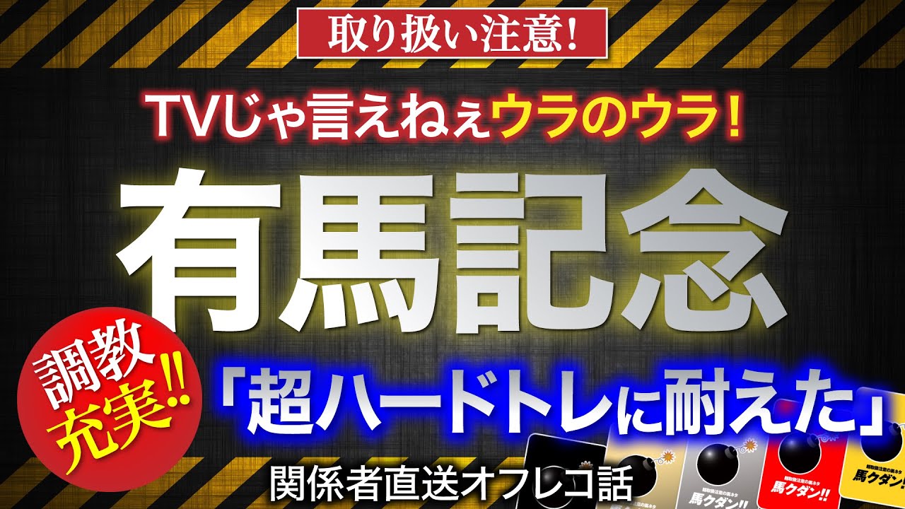 【有馬記念　2023】「超ハードトレに耐えた」と調整の充実ぶりを強調された実力馬とは？