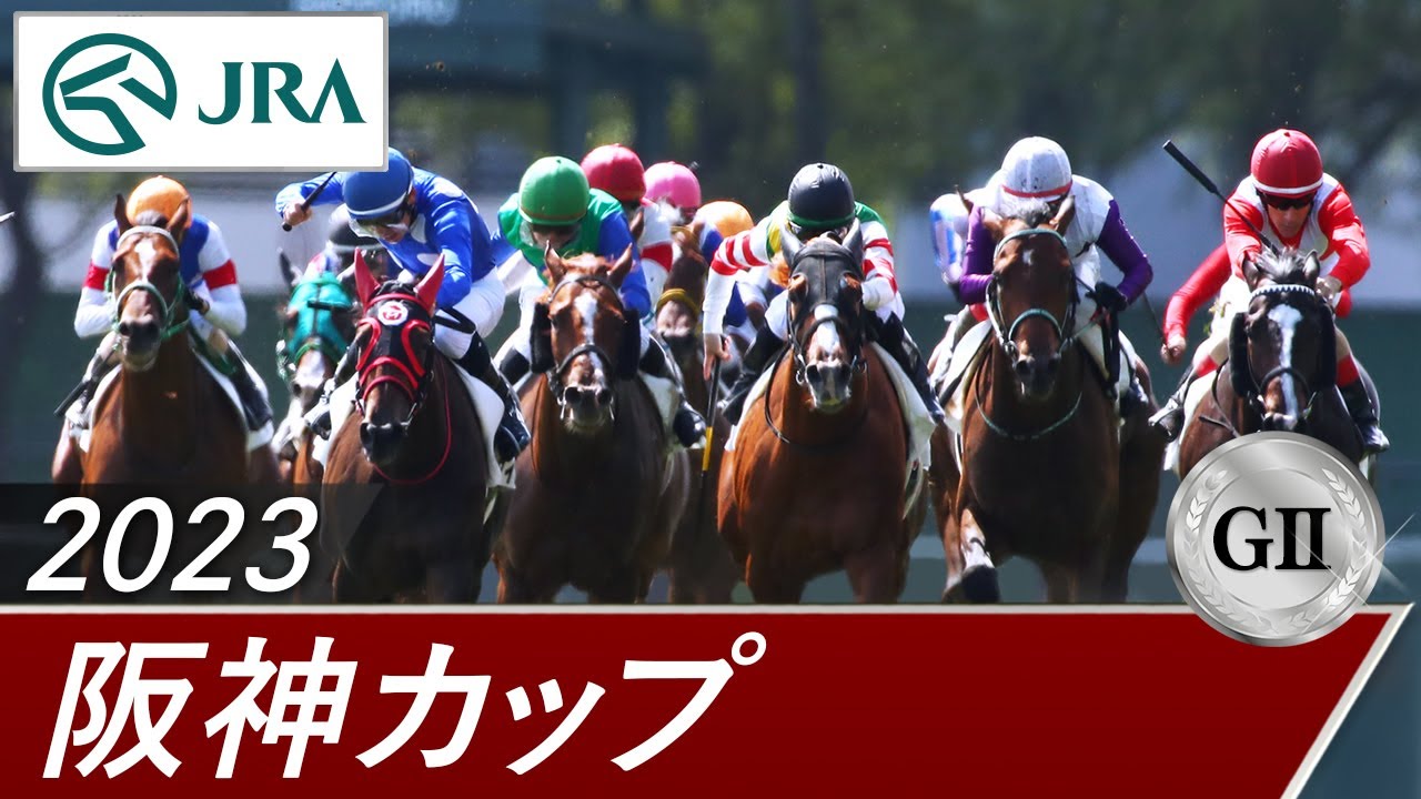 2023年 阪神カップ（GⅡ） | 第18回 | JRA公式