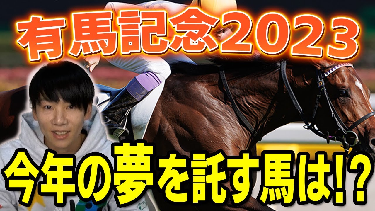 【有馬記念　2023 予想】グランプリは極限仕上げで各陣営色気たっぷり！そのなかでけんしろうが本命に推す馬は！？