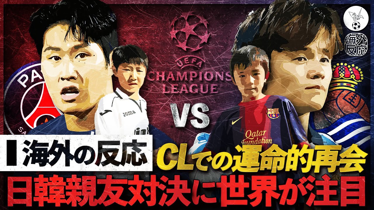 【海外の反応】"久保vsイ・ガンイン"CLでの再会！日韓親友対決実現に世界が注目！PSG vs RSO