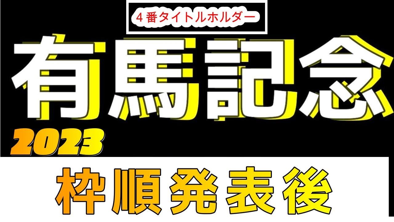 【有馬記念2023　枠順発表】　タイトルホルダー　タスティエーラ　　有馬記念　帯馬券　穴馬はこれしかない。G1で当てたい。