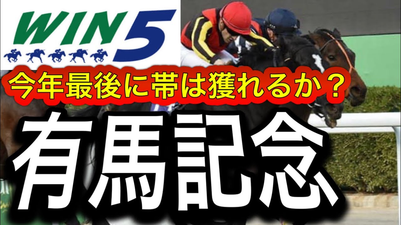 WIN5予想2023年有馬記念・りんくうS・クリスマスS・サンタクロースS・グッドラックハンデ