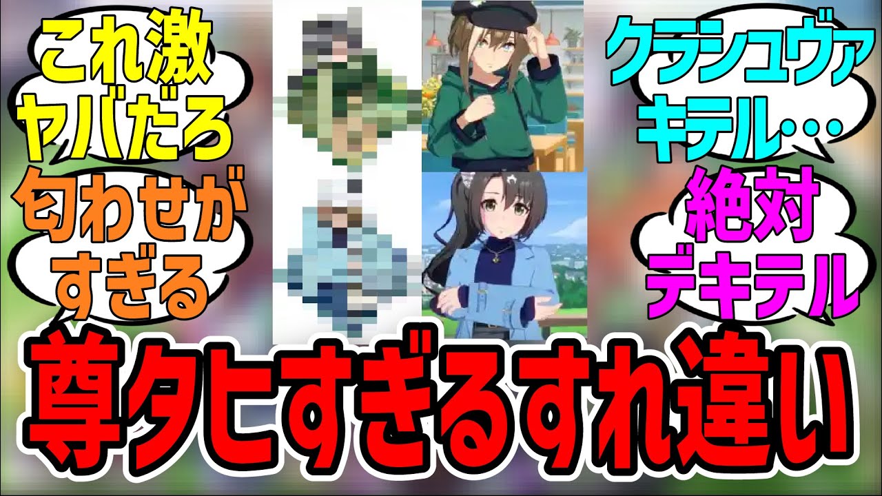 「尊タヒすぎるすれ違いのクラシュヴァの姿がヤバすぎた！！」に対するみんなの反応集【ウマ娘プリティーダービー】 超速ウマ娘