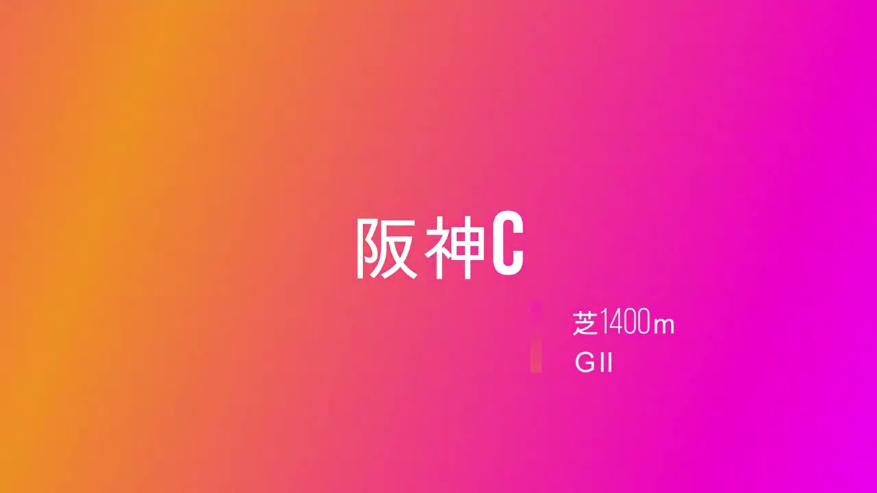 【競馬】2023中山大障害＆阪神C【予想】