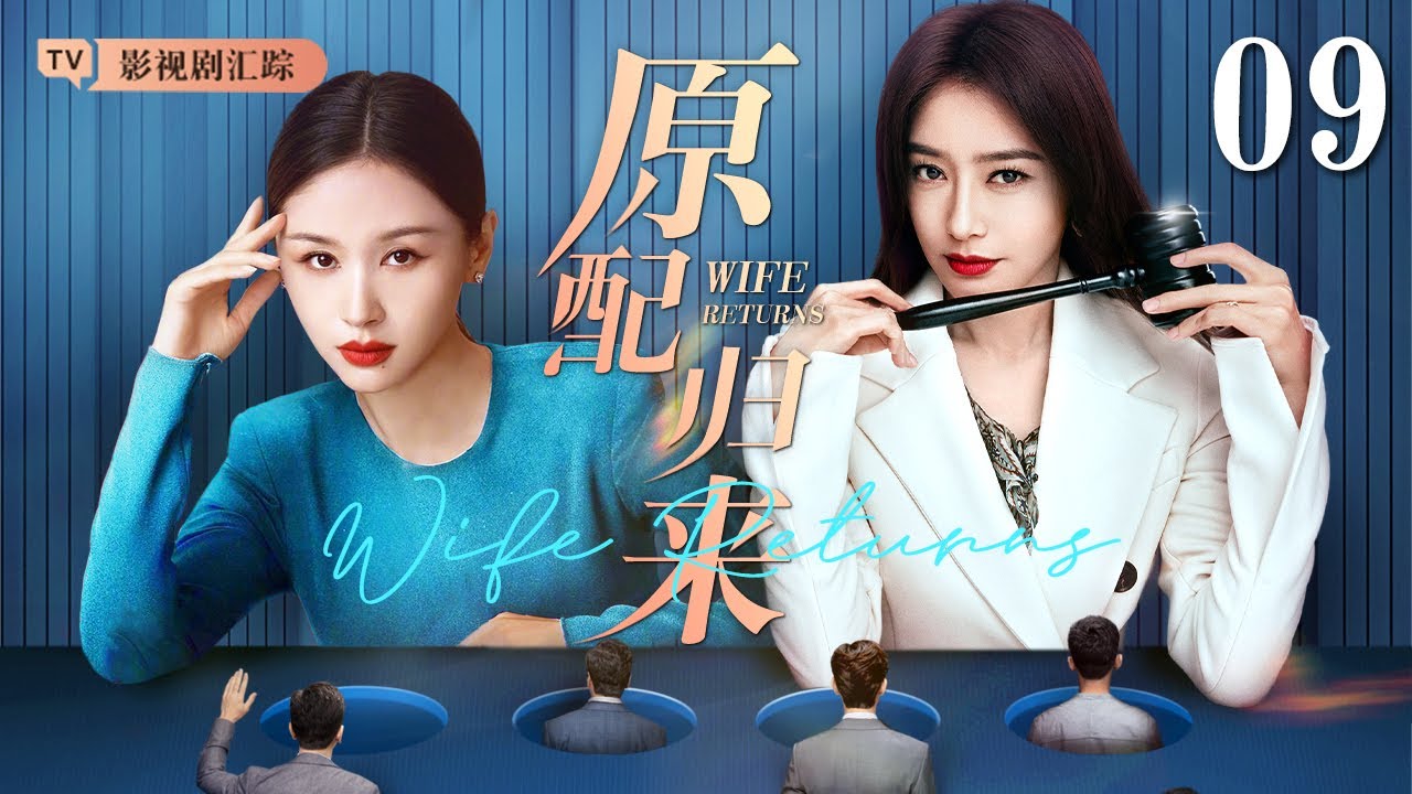 【好看的电视剧】原配归来 09｜原配回家却被拒之门外，女人直接联手小三的闺蜜开始复仇，渣男、小三、后妈一并收拾(秦岚/贾乃亮)