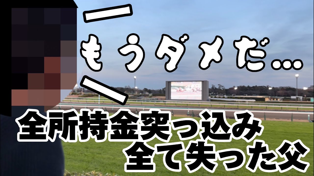 父、競馬でブチギレ&心折れる集　🎠
