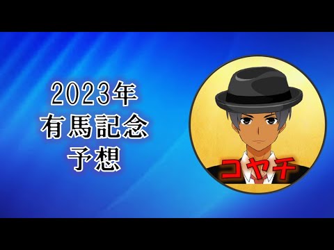 2023年有馬記念予想