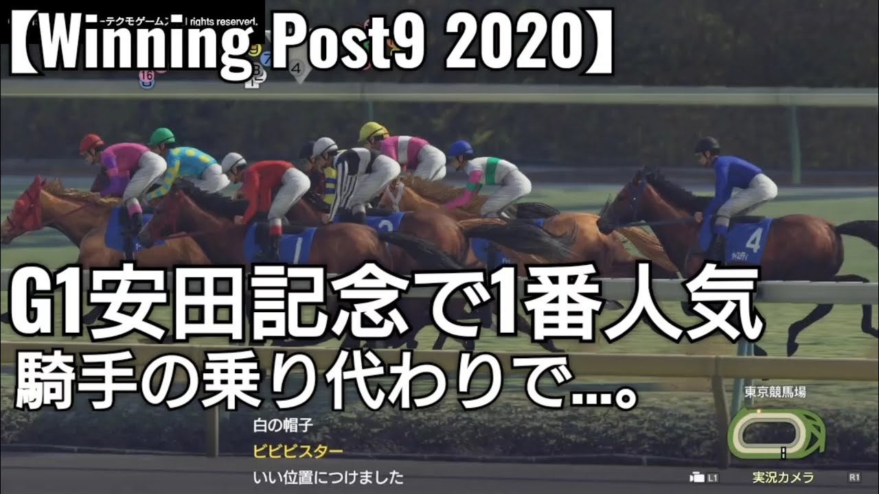 どっちに転ぶ！？1番人気になったG1安田記念で騎手の乗り代わりに！【Winning Post9 2020】