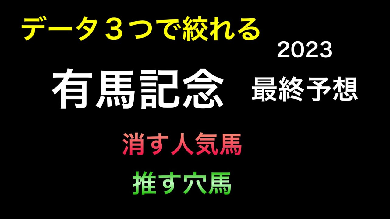 【競馬予想】　有馬記念　2023  最終予想