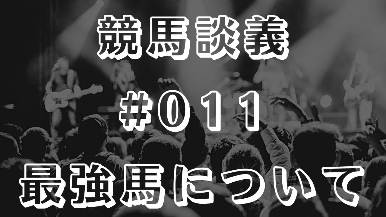 【競馬談義】最強馬について #011