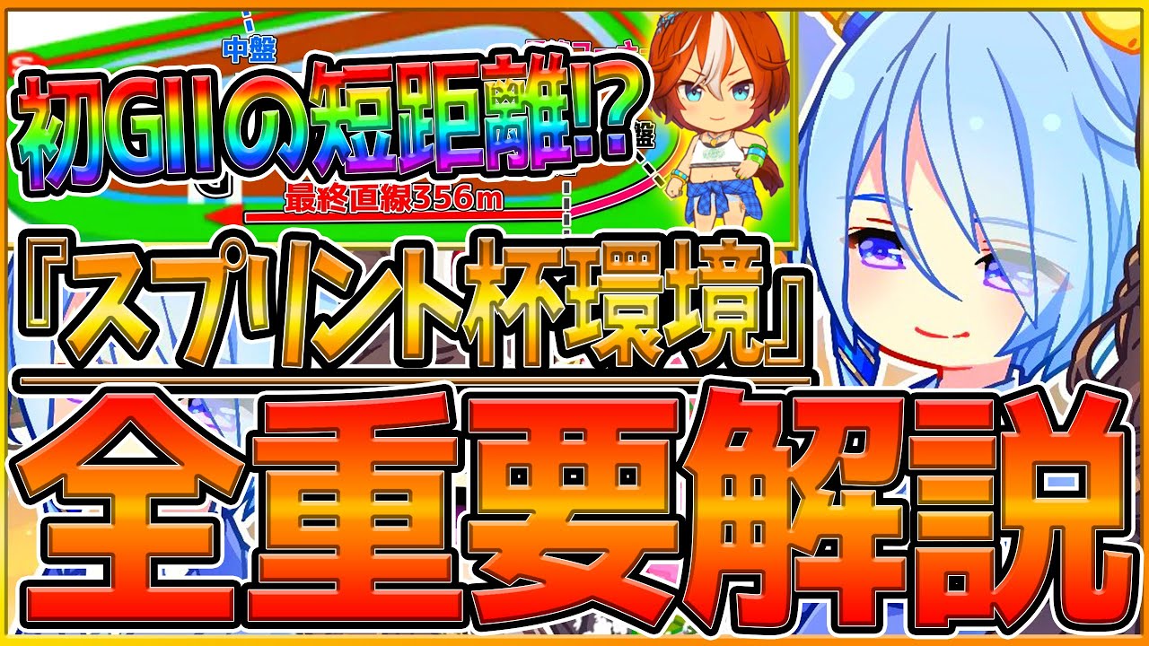 【ウマ娘】"短距離チャンミ"全重要知識まとめ‼初のGⅡレース環境⁉加速スキル レース環境 育成方針 継承固有 強いウマ娘解説！阪神1400ｍ/因子厳選/スプリント杯【2月チャンピオンズミーティング】