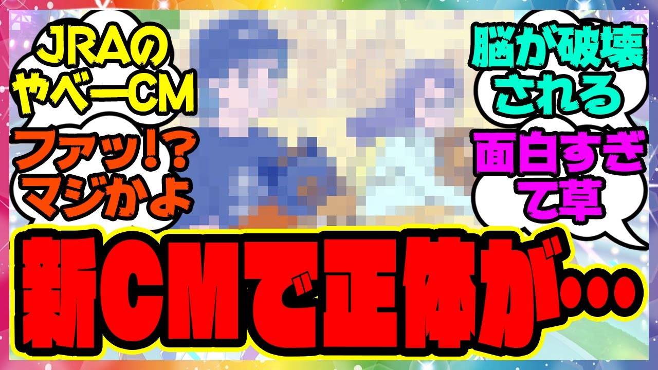 『やべー奴！？JRAの競馬が好きな私は！の新CMがヤバすぎると話題になってる件』に対するみんなの反応集 まとめ ウマ娘プリティーダービー レイミン