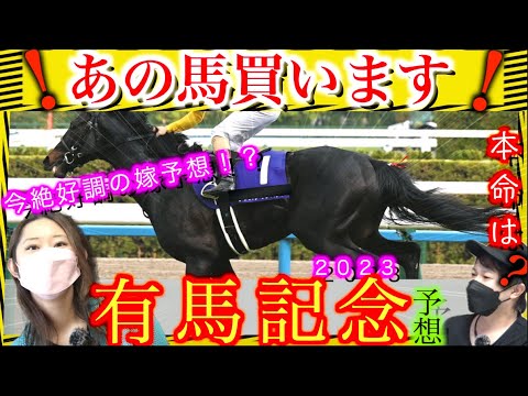 【有馬記念2023予想】今絶好調の嫁に本命を聞いてみた🐴 過去データーから考えてみた結果！