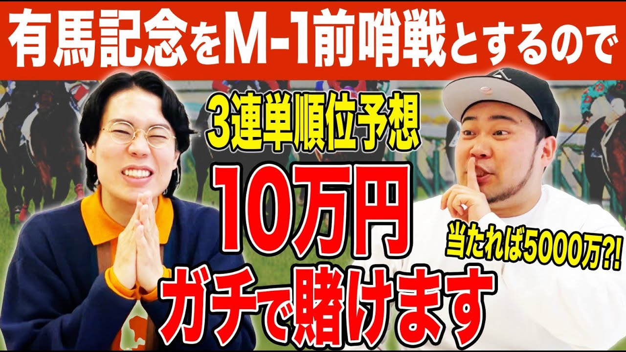 【M-1決勝対策動画②】前哨戦に勝って勢いに乗ろう！「有馬記念3連単10万円1点勝負」【令和ロマン】