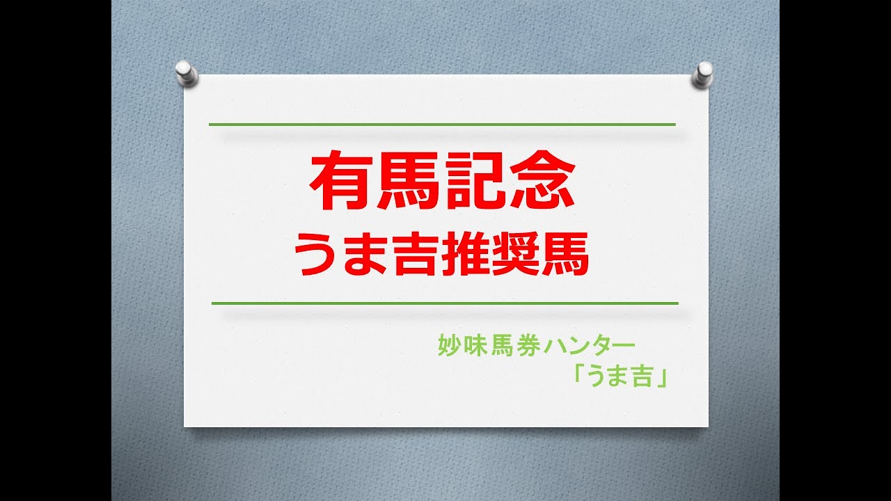 有馬記念2023　うま吉推奨馬