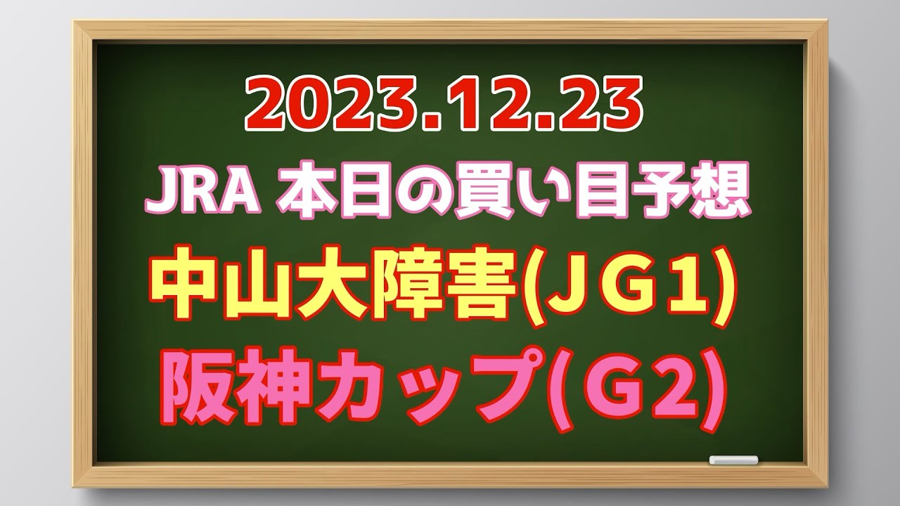 2023.12.23 JRA本日の買い目予想【中山大障害(J・G1)】