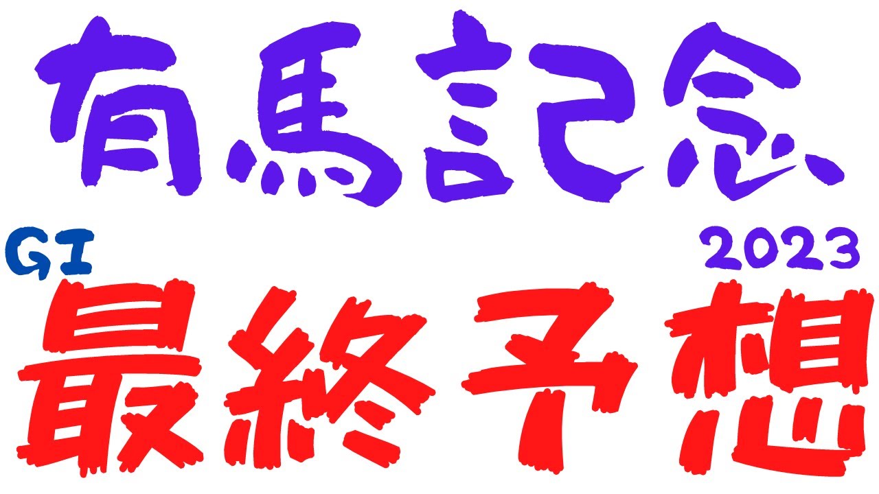 【有馬記念2023】最終予想｜この馬達で夢を買います