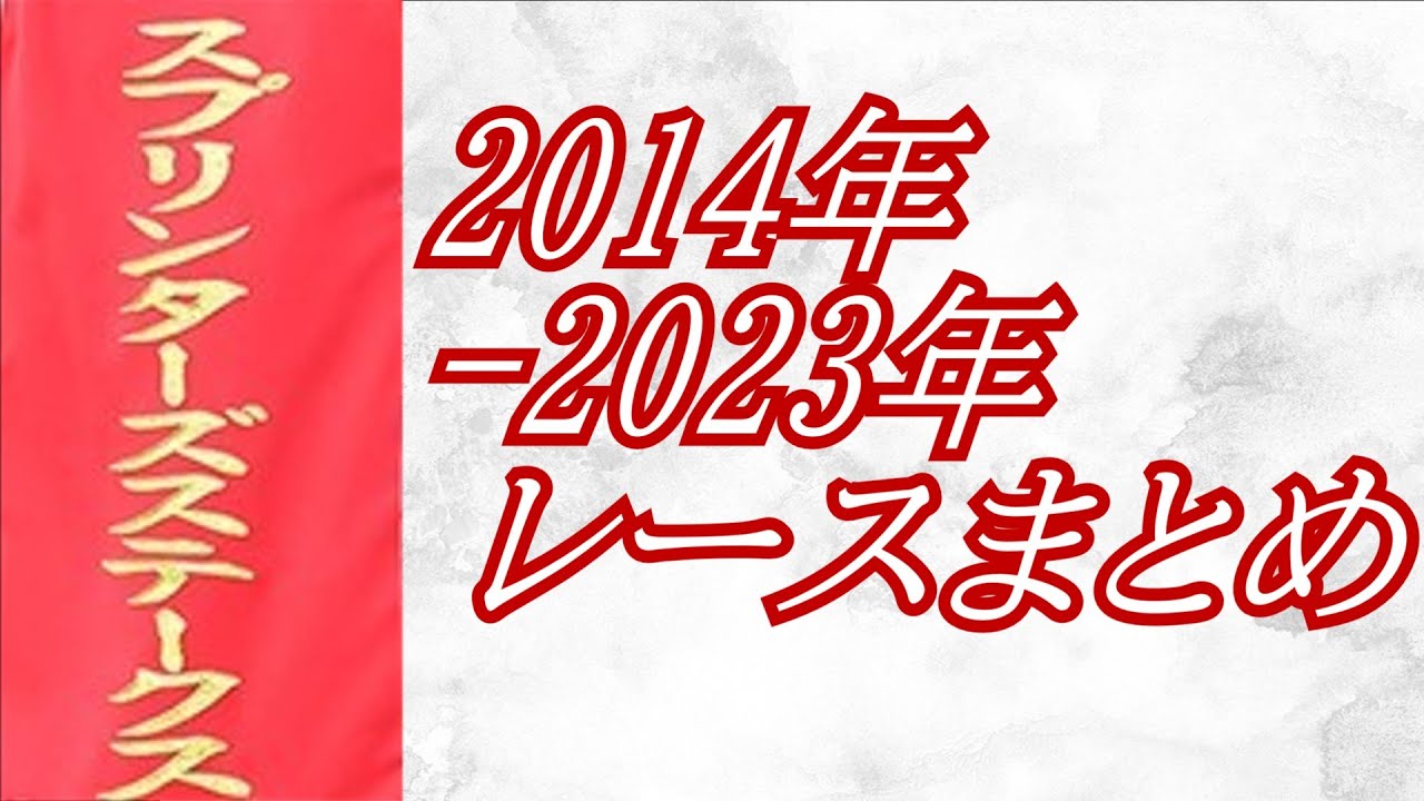 スプリンターズステークス 2014年～2023年 レースまとめ