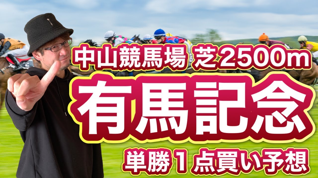 【有馬記念】競馬予想 2023年のグランプリレース「有馬記念」を単勝一点買い！
