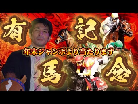 【有馬記念予想】10億円なんて余裕じゃん？#有馬記念 #中山競馬場 #2023 #日本 #東京