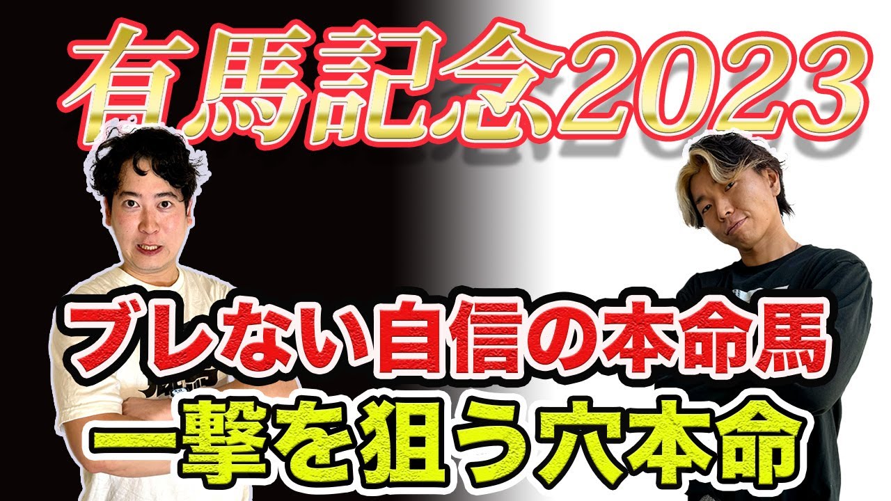 【有馬記念2023】心に決めた大本命と一撃穴本命で最後の勝負！伝説の馬券師も登場