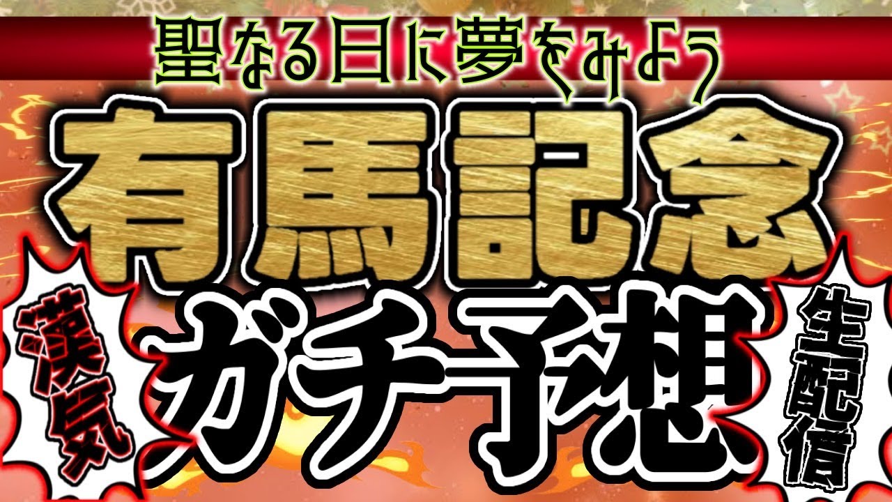 【有馬記念  2023】枠順発表で大混乱？！波乱も考慮しながらガチ予想！総決算ででかく狙う！！