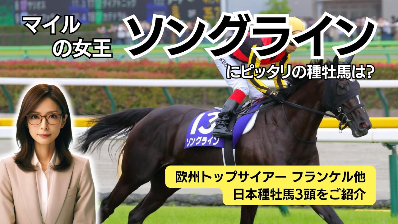 マイルの女王「ソングライン」にピッタリの種牡馬は？欧州トップサイアーのフランケル他、日本種牡馬3頭を紹介