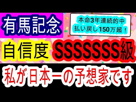 【競馬予想】有馬記念2023　現役最強馬はこの馬！　過去3年で150万の払い戻し男が攻略法を伝授します！！　最終見解
