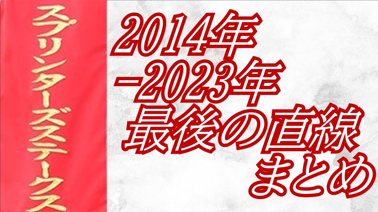 スプリンターズステークス 2014年～2023年 最後の直線まとめ