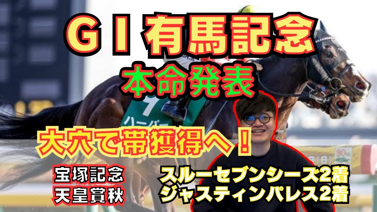 【有馬記念2023本命発表】今年の夢はこの大穴馬に託す！１００万円狙います！