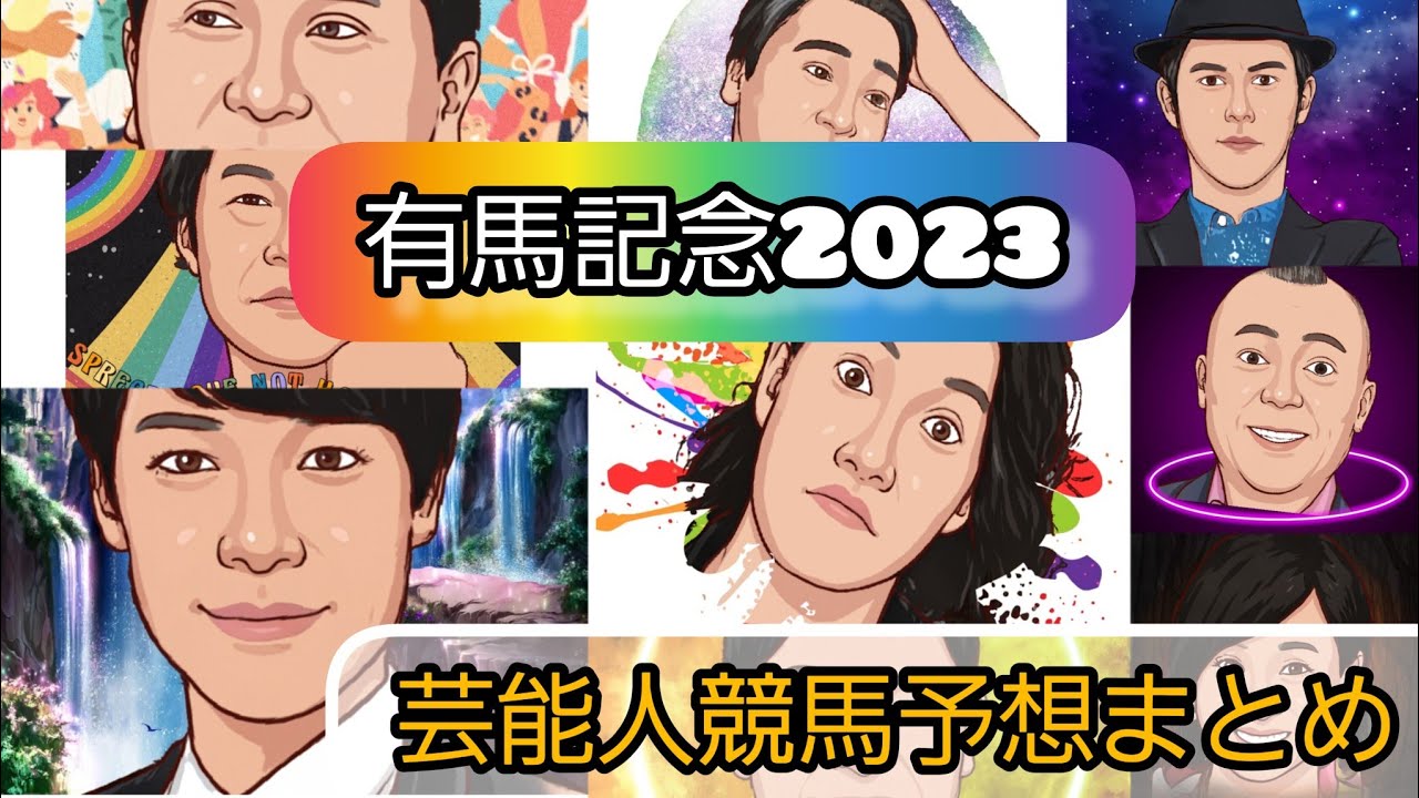 みんなの競馬予想TV【有馬記念2023】