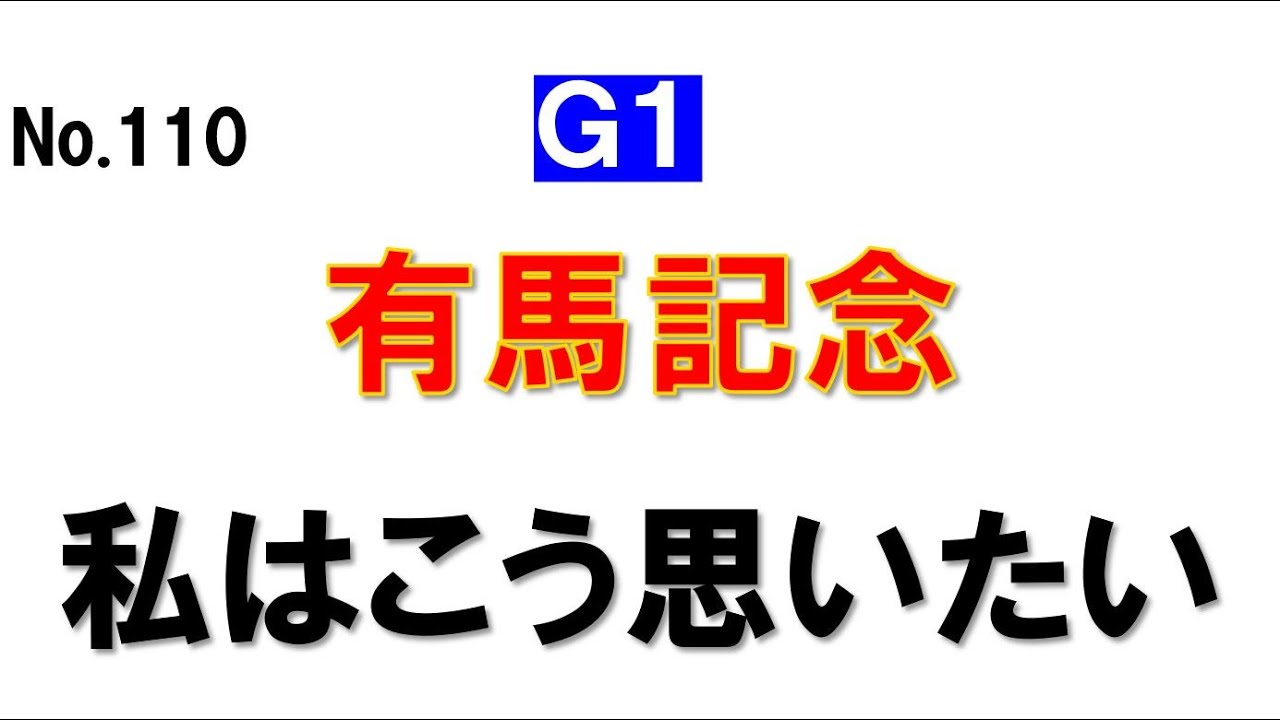 No110 有馬記念 私はこう思いたい！？