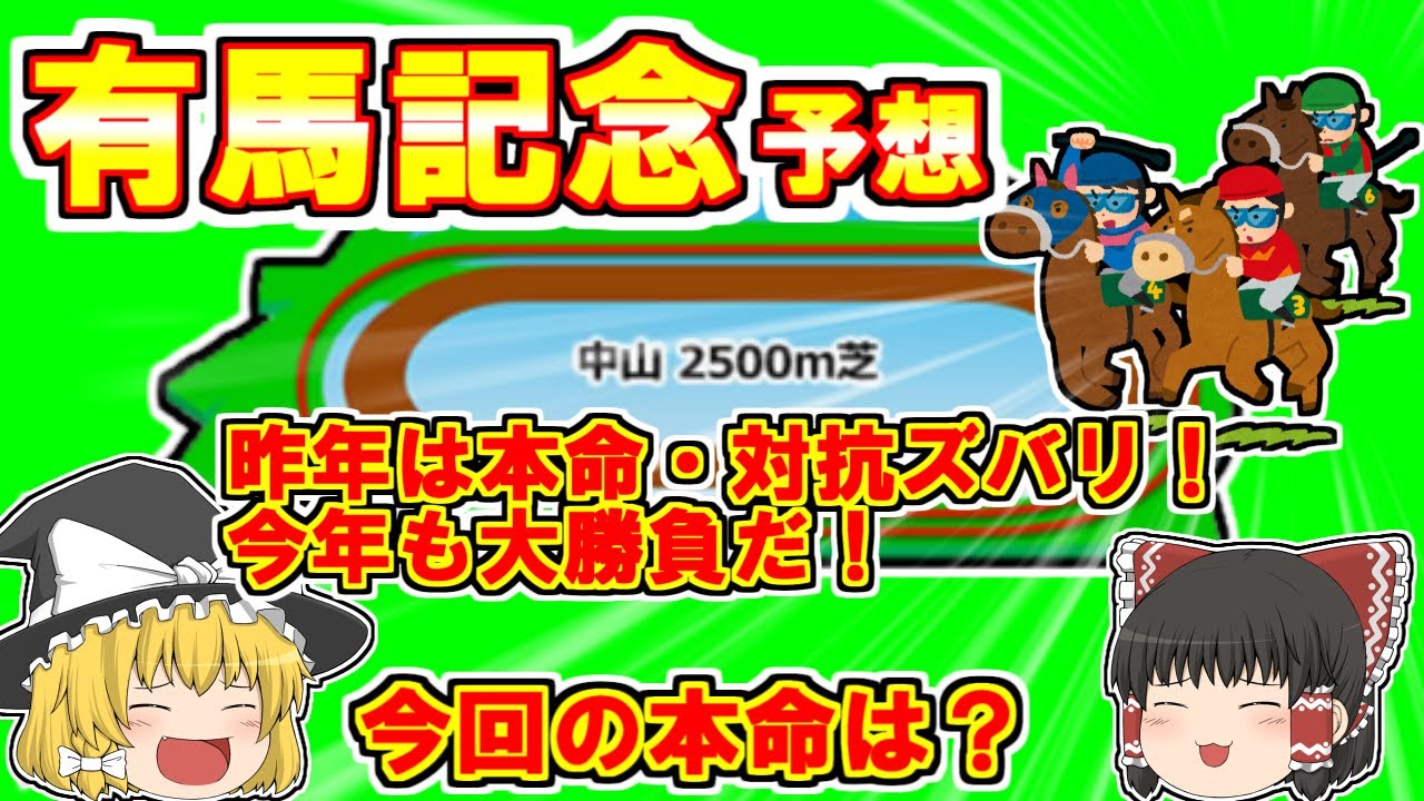 【有馬記念2023】昨年は本命・対抗ズバリ！混戦の大一番を制するのは？【ゆっくり解説】