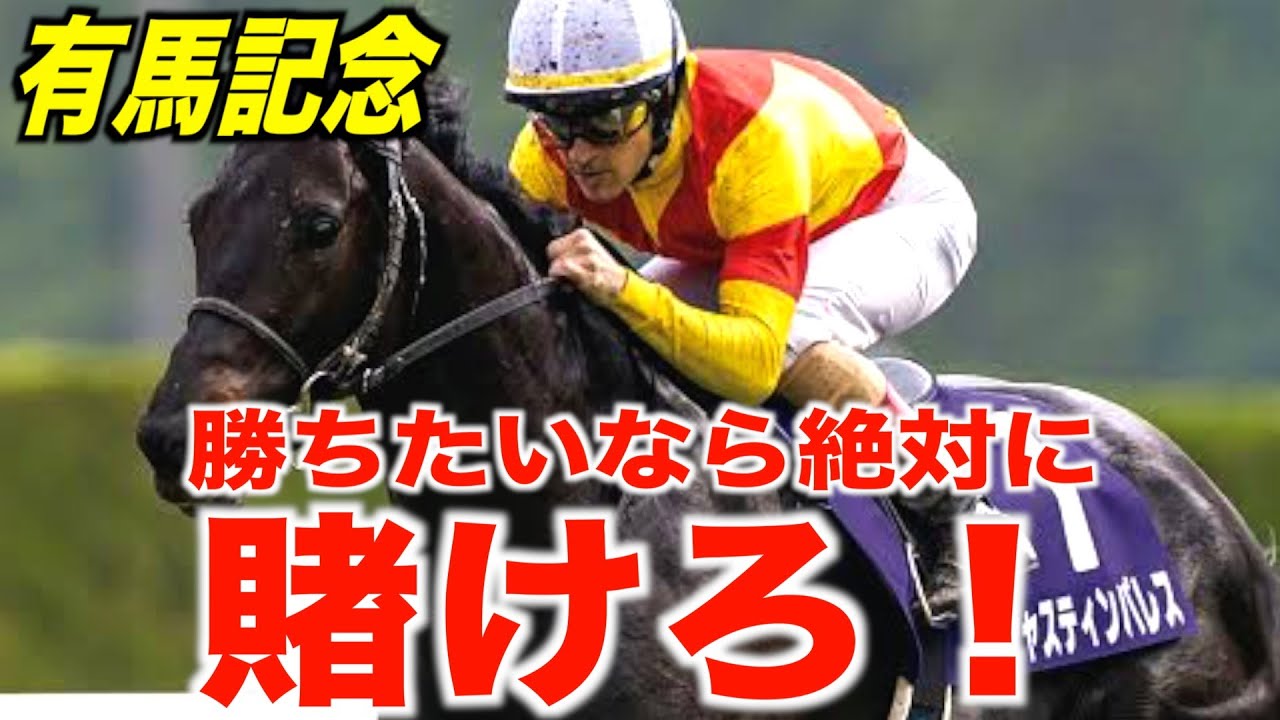 【まだ間に合う‼︎】有馬記念で勝ちたいなら絶対この馬に賭けろ！