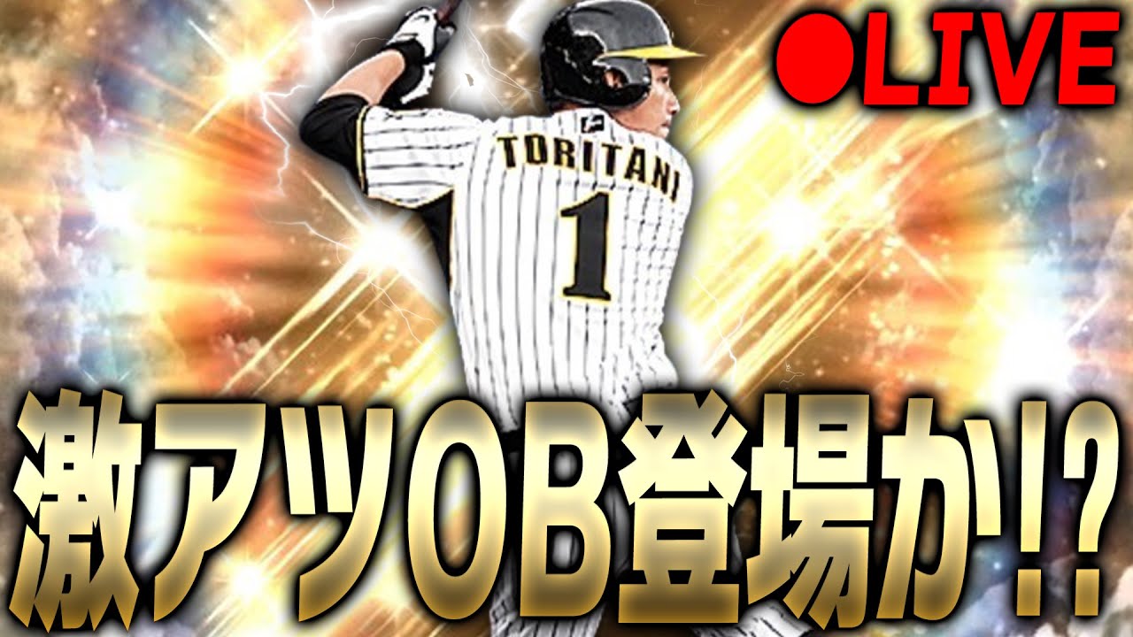 【生放送】OB第3弾登場か？それともジュニアトーナメントか？今日の更新で年末年始が決まる更新待機【プロスピA】