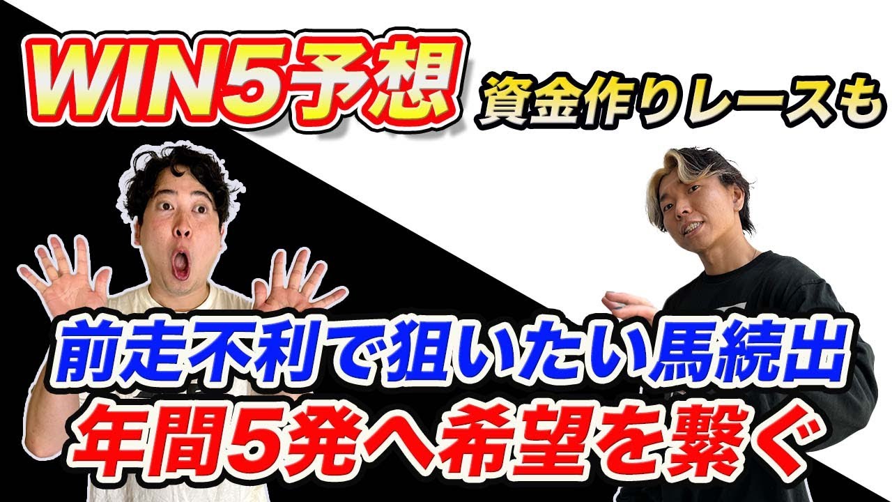 【WIN5予想】年間5発的中へ最後の希望！買いたい馬が揃い踏みで穴馬多数推奨