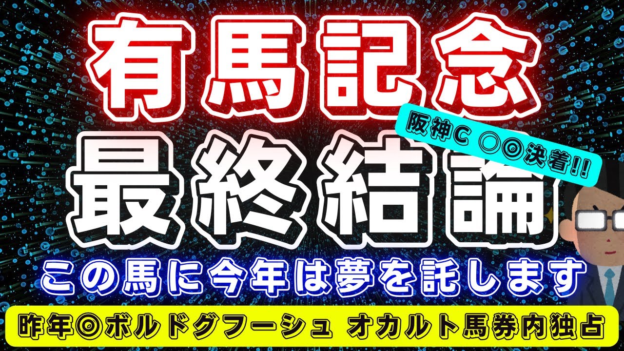 有馬記念2023【最終結論】昨年○◎▲決着🔥今年はこの馬に夢を託す。