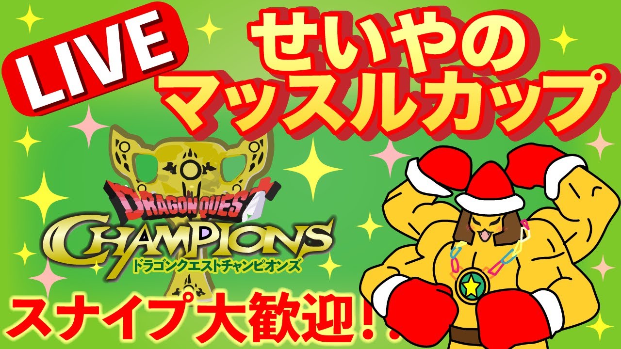 【ドラゴンクエストチャンピオンズ】まったり大会！　せいやのマッスルカップ