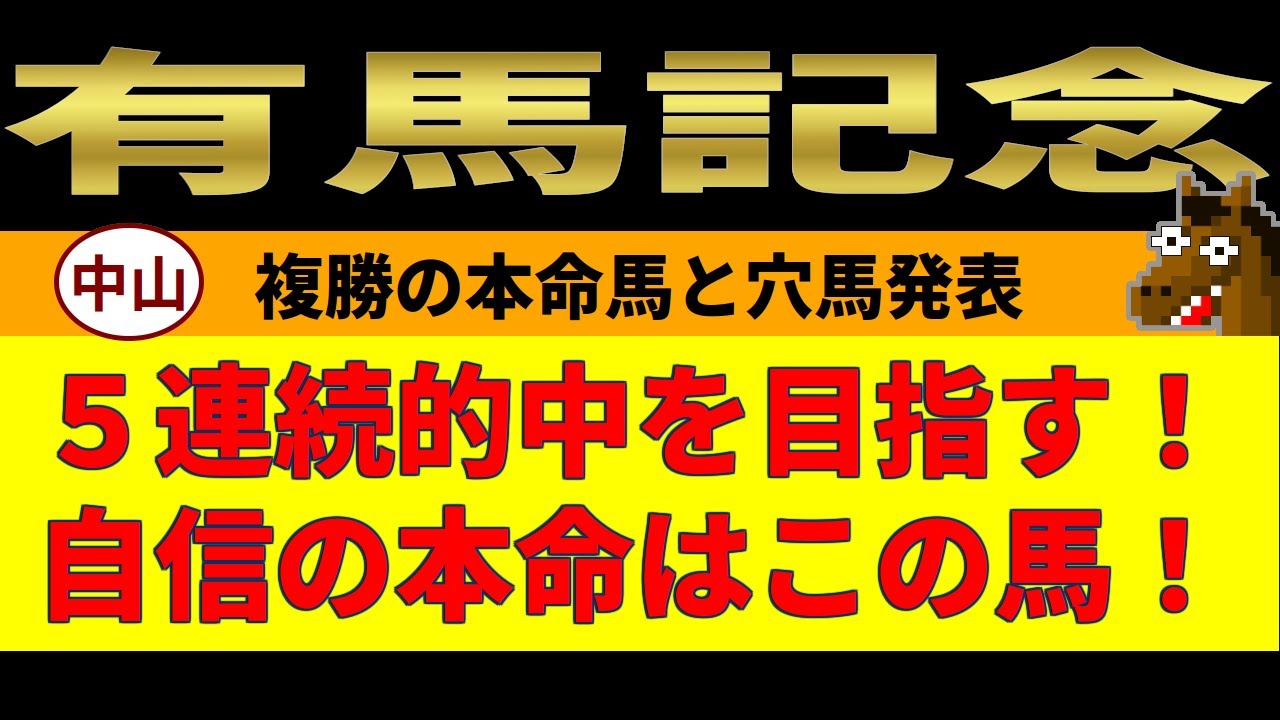 有馬記念2023競馬予想