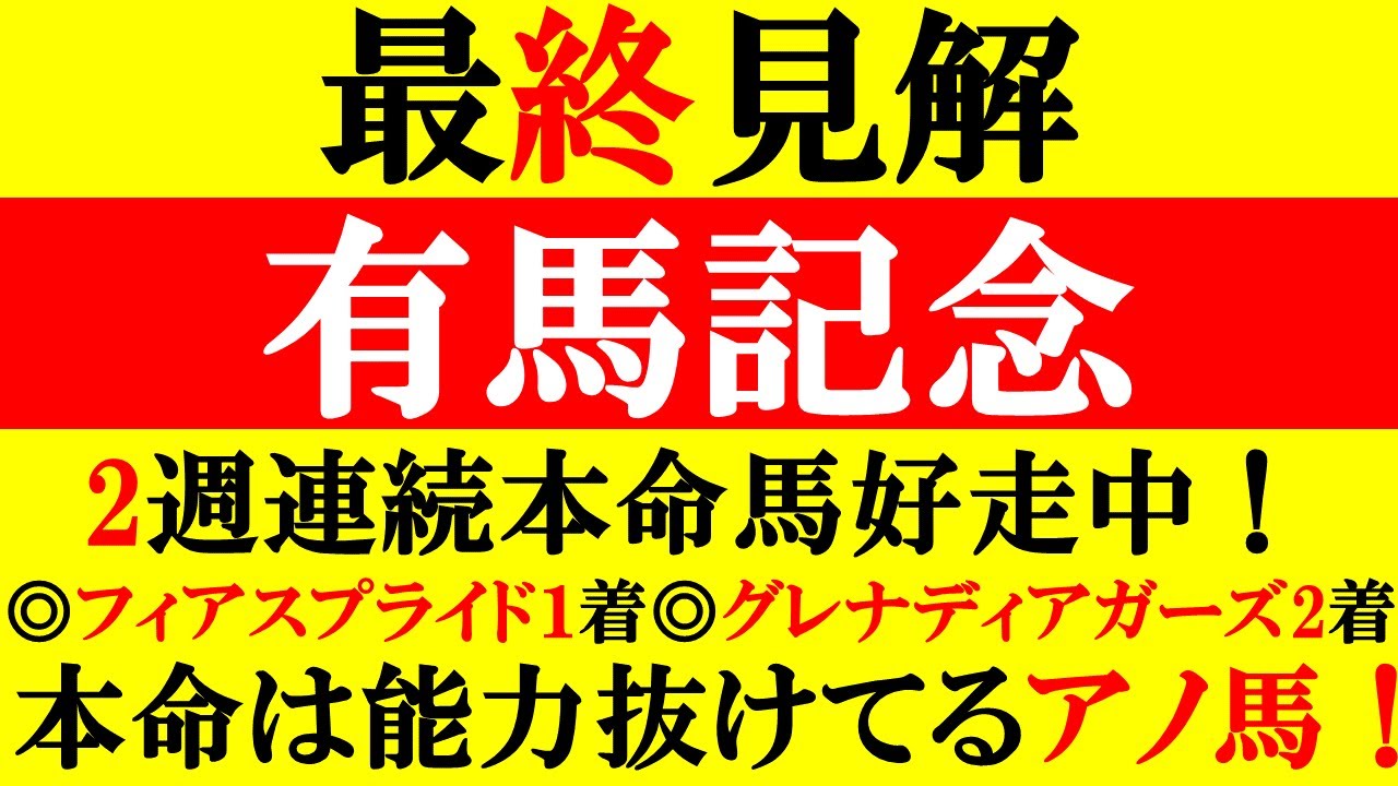 【有馬記念 最終見解 2023】2週連続本命馬好走中！◎グレナディアガーズ2着！フィアスプライド1着！本命は能力抜けてるアノ馬だ！