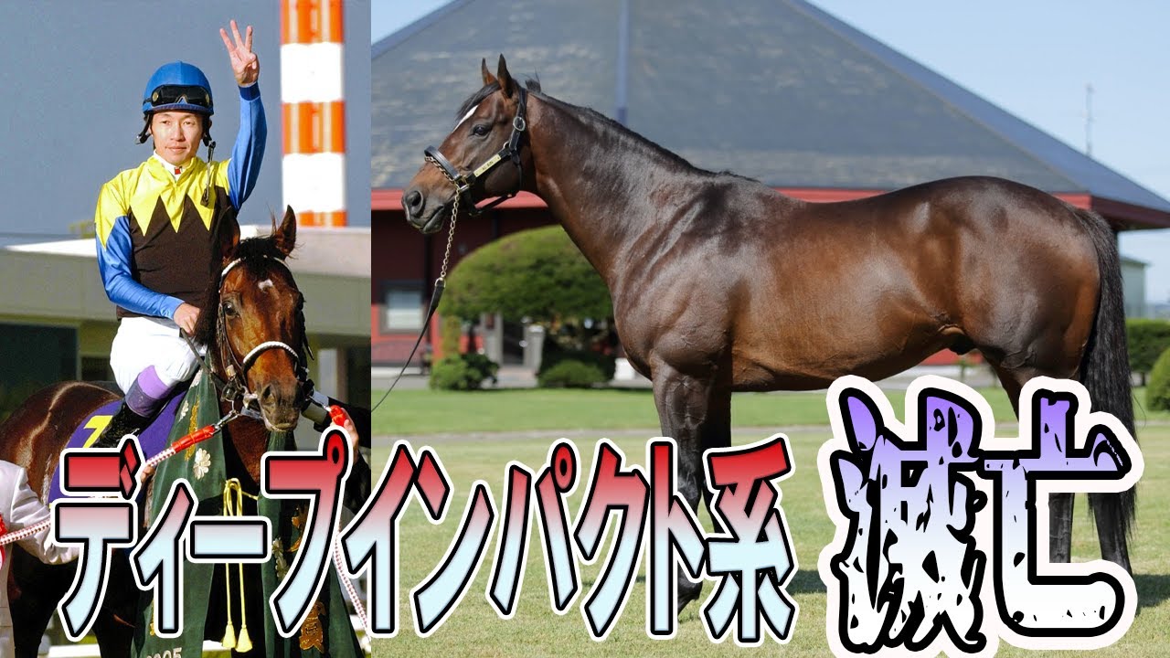 【社台が原因】ディープインパクト系の滅亡への可能性。