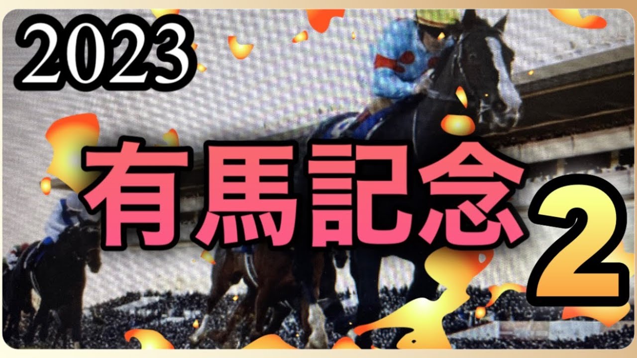 2023年12月23日🏇有馬記念🏇枠順が決まりました。悩ましいところですが、怪しいところを考察します。