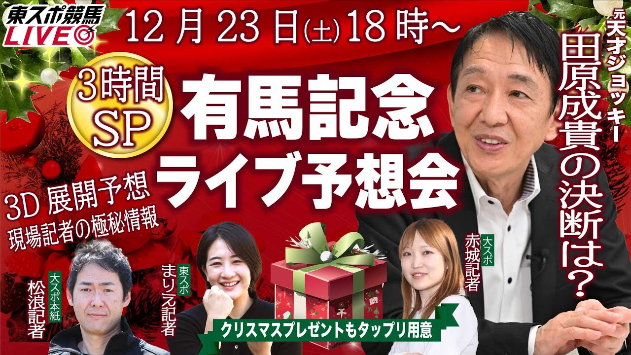 【東スポ競馬LIVE】田原成貴「有馬記念スペシャルライブ配信～３時間拡大版～」　クリスマスプレゼントも多数用意！！《東スポ競馬》