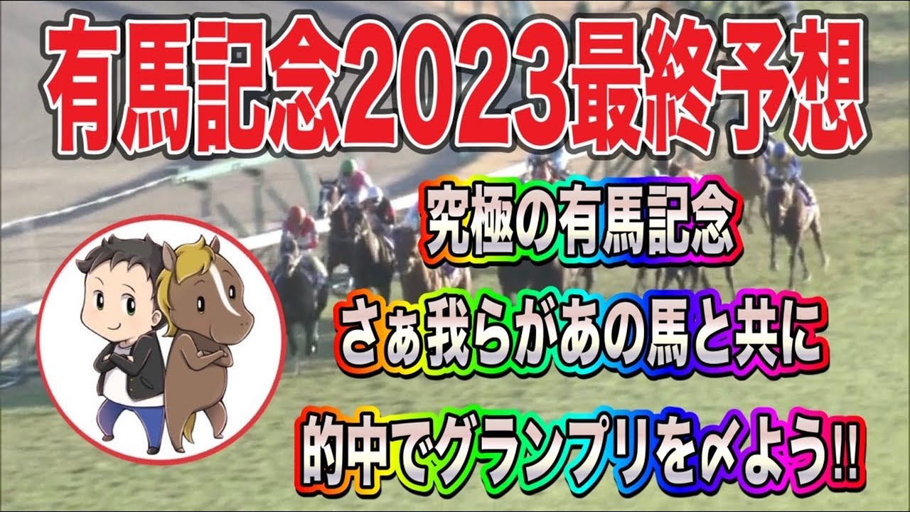 有馬記念2023最終予想【豪華メンバー究極の有馬記念！さぁ我らのあの馬と共に有馬記念を的中で〆よう！】