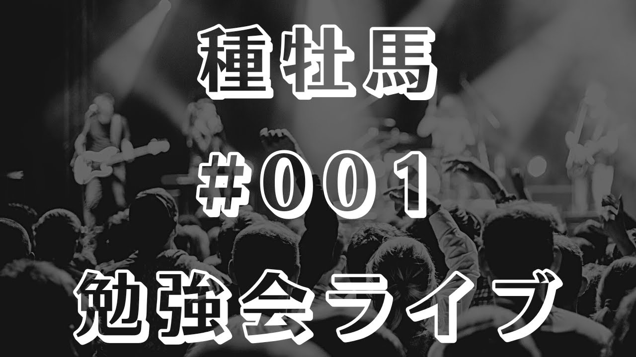 【種牡馬】勉強会ライブ #001
