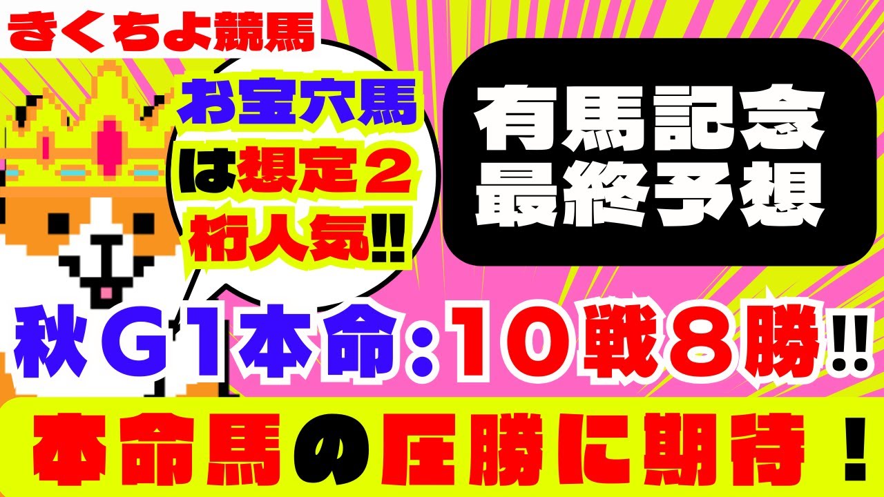 【有馬記念 2023 最終予想】【お宝穴馬🤩】は【想定２桁人気】の【コノ馬】です✅コノ馬の【圧勝】に期待して本命です🎯【秋G1本命：10戦8勝🎯春G1本命：12戦9勝🎯】阪神Ｃ：ウインマーベル1着🎯
