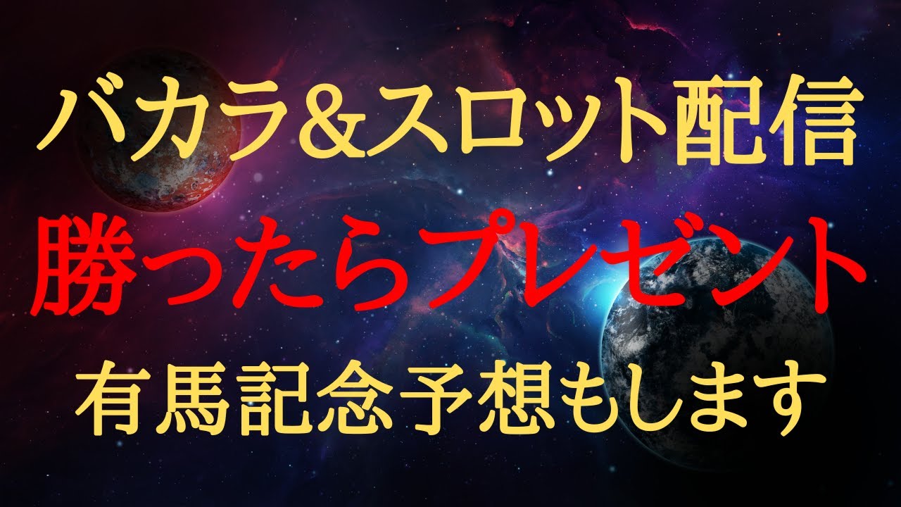 【 ライブ配信 】バカラ配信 勝ったらプレゼント企画します 有馬記念の質問も受け付けてます【Stake】