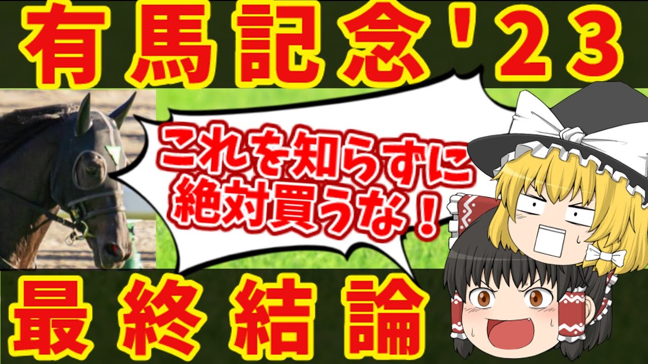 【有馬記念 最終結論】最高払い戻しは300万円！！全ての夢はコイツに懸ける！！知らないと損をする注目馬の情報！