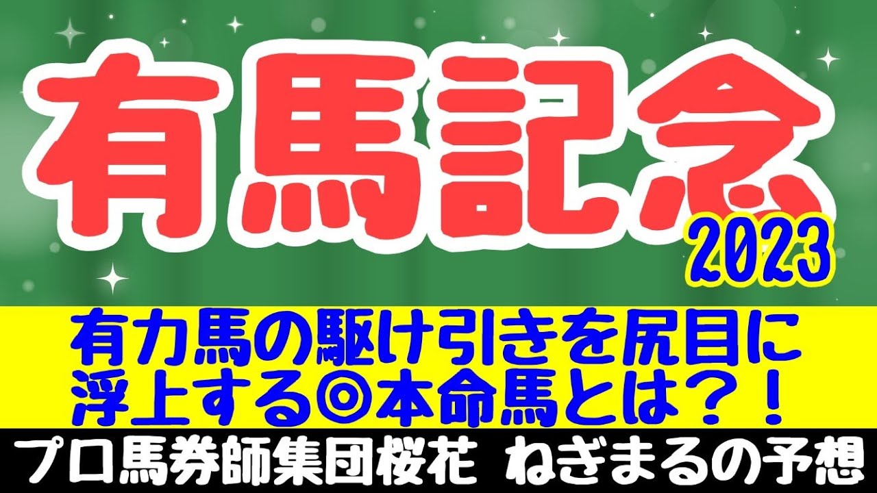 有馬記念2023展開予想！！タイトルホルダーにスターズオンアースやソールオリエンスなどの有力馬を尻目に浮上する穴馬とは？！プロ馬券師集団桜花ねぎまるプレゼンツ！